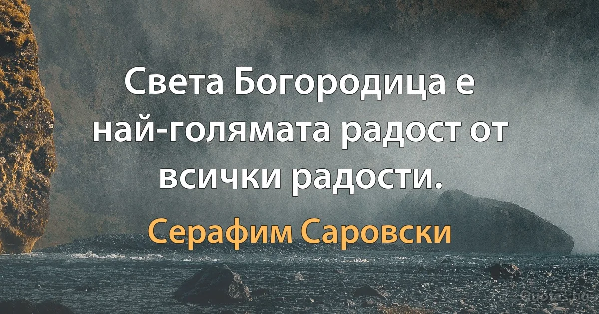 Света Богородица е най-голямата радост от всички радости. (Серафим Саровски)