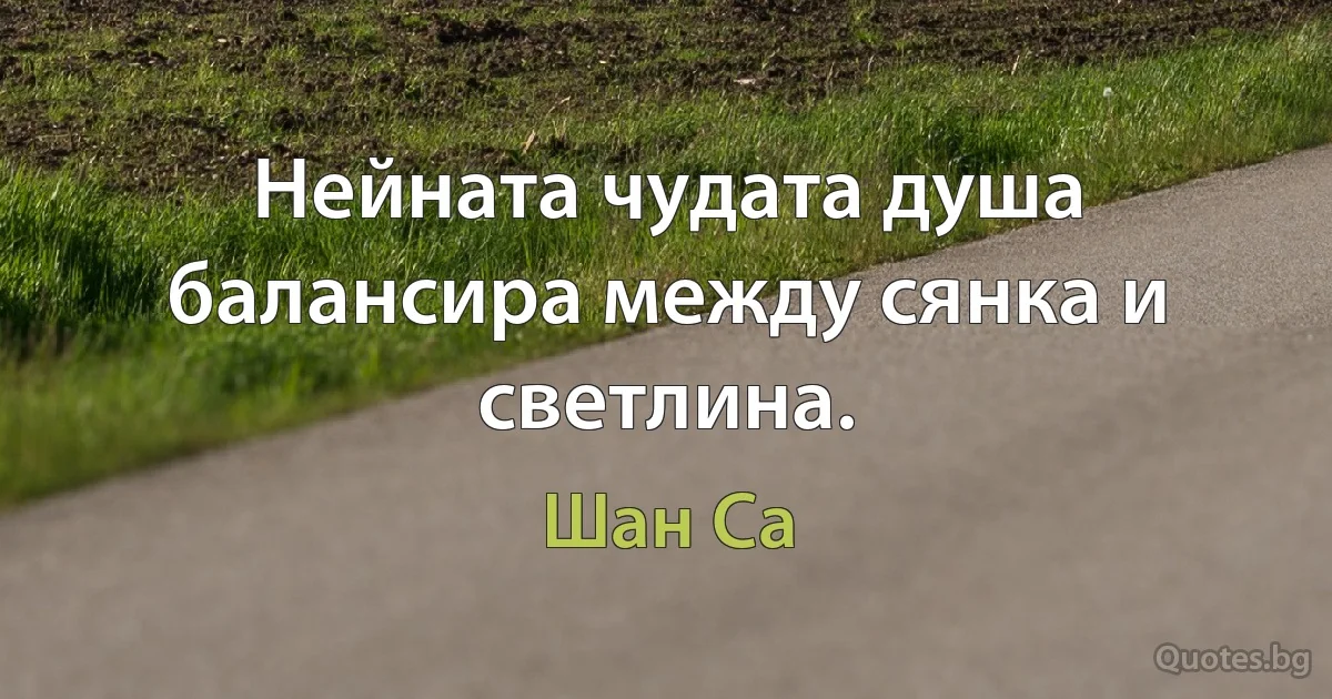 Нейната чудата душа балансира между сянка и светлина. (Шан Са)