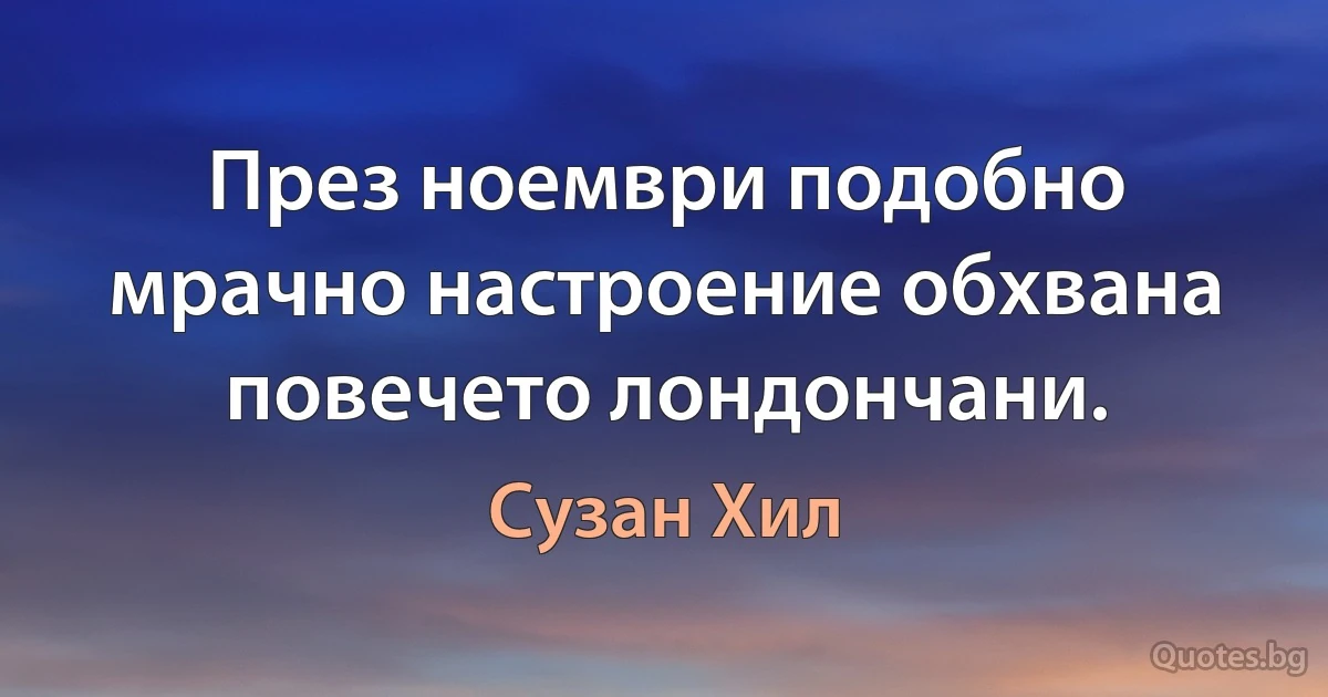 През ноември подобно мрачно настроение обхвана повечето лондончани. (Сузан Хил)