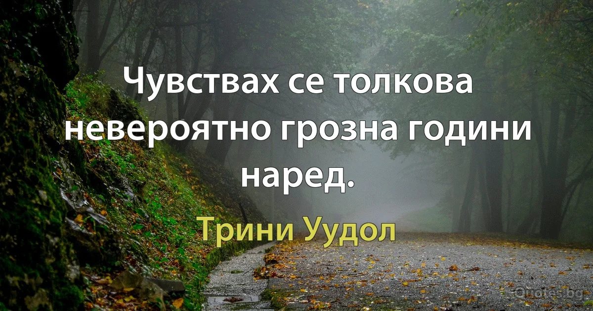 Чувствах се толкова невероятно грозна години наред. (Трини Уудол)