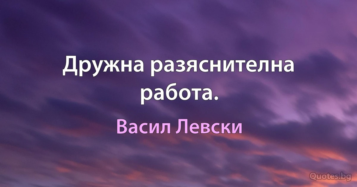 Дружна разяснителна работа. (Васил Левски)