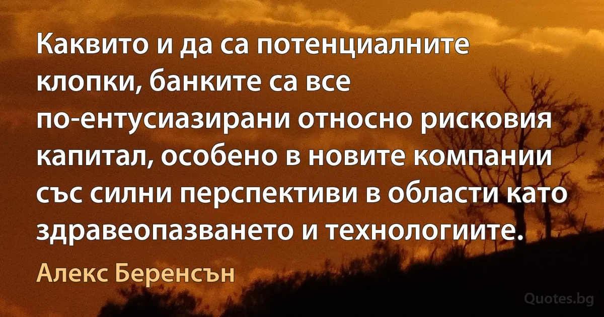 Каквито и да са потенциалните клопки, банките са все по-ентусиазирани относно рисковия капитал, особено в новите компании със силни перспективи в области като здравеопазването и технологиите. (Алекс Беренсън)