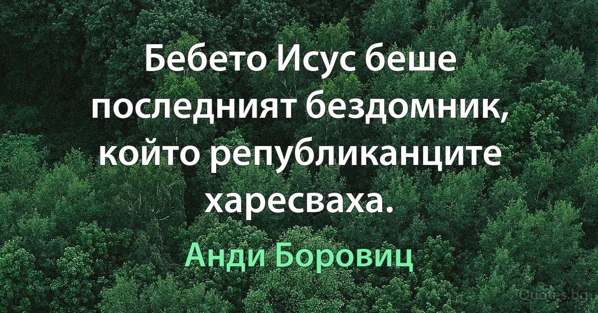 Бебето Исус беше последният бездомник, който републиканците харесваха. (Анди Боровиц)