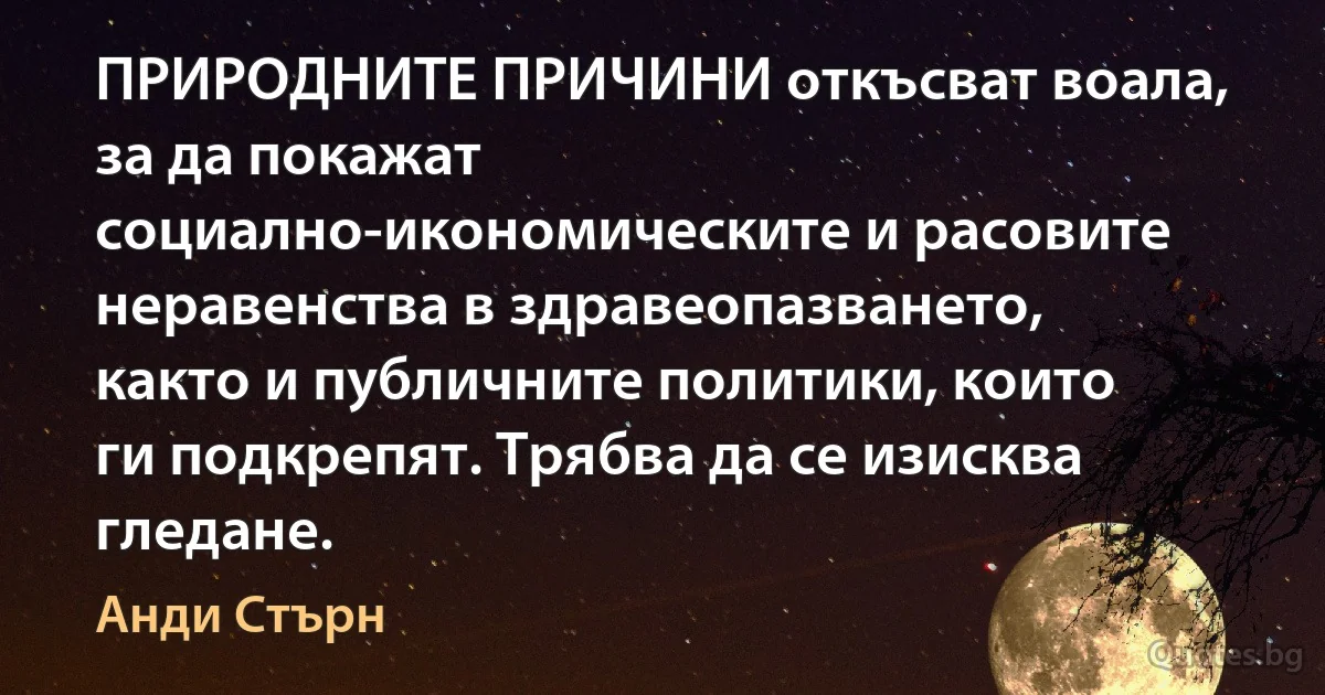 ПРИРОДНИТЕ ПРИЧИНИ откъсват воала, за да покажат социално-икономическите и расовите неравенства в здравеопазването, както и публичните политики, които ги подкрепят. Трябва да се изисква гледане. (Анди Стърн)