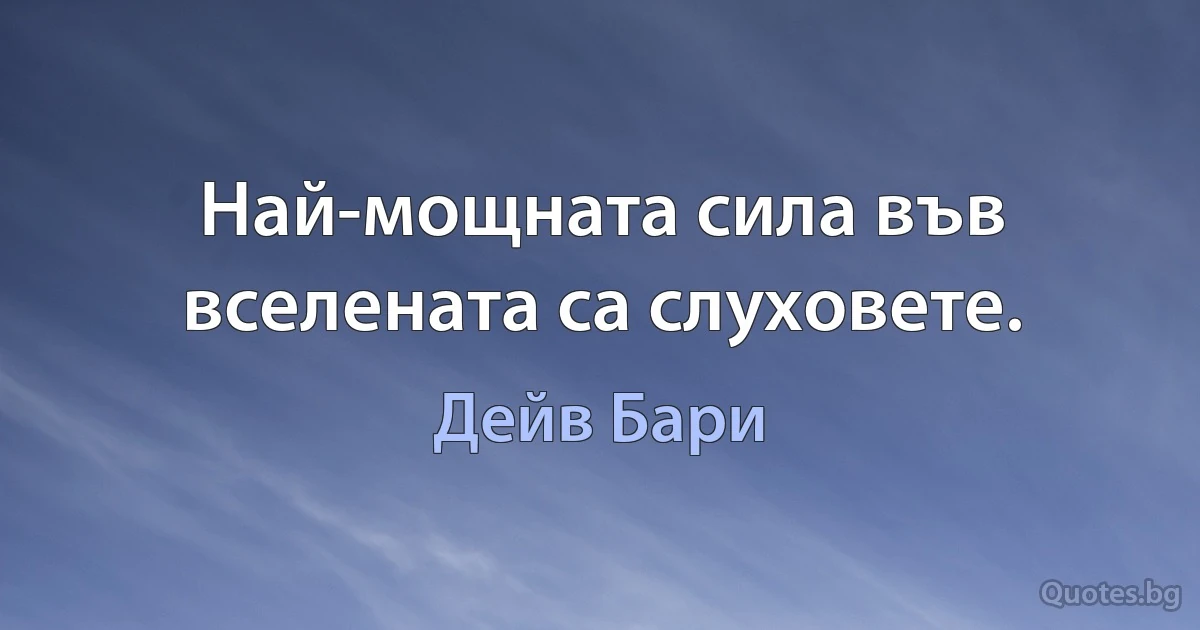 Най-мощната сила във вселената са слуховете. (Дейв Бари)