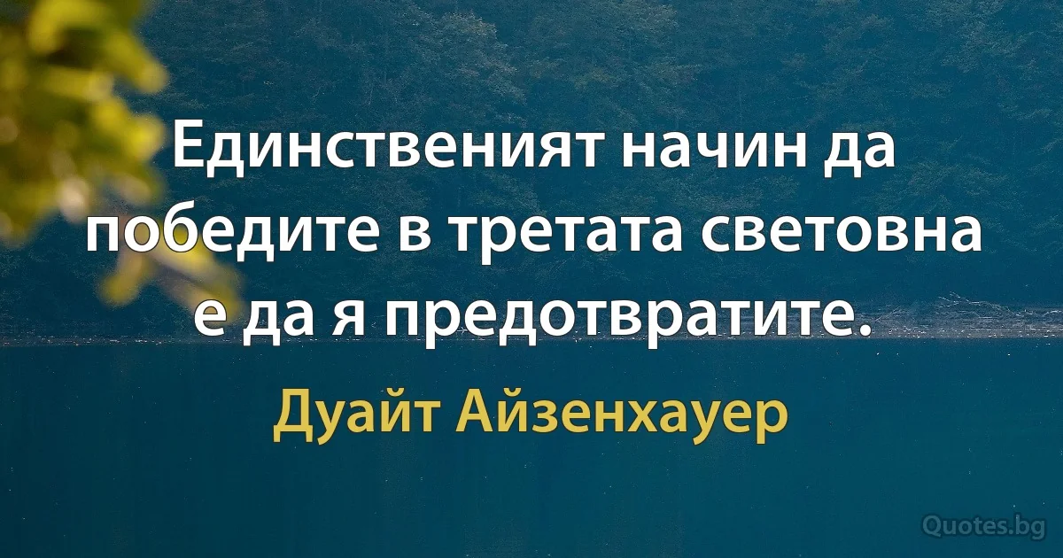 Единственият начин да победите в третата световна е да я предотвратите. (Дуайт Айзенхауер)