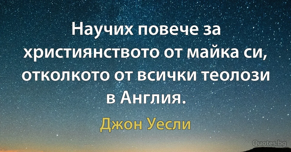 Научих повече за християнството от майка си, отколкото от всички теолози в Англия. (Джон Уесли)