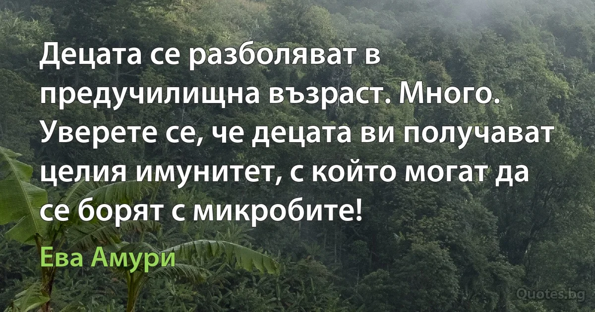 Децата се разболяват в предучилищна възраст. Много. Уверете се, че децата ви получават целия имунитет, с който могат да се борят с микробите! (Ева Амури)