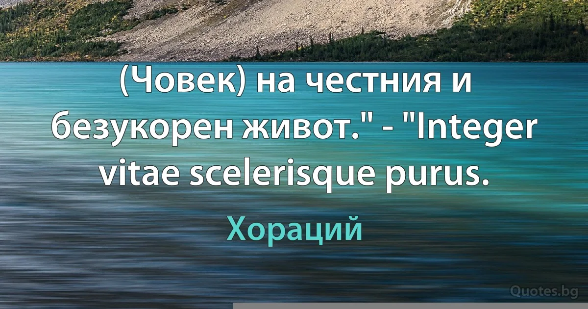 (Човек) на честния и безукорен живот." - "Integer vitae scelerisque purus. (Хораций)