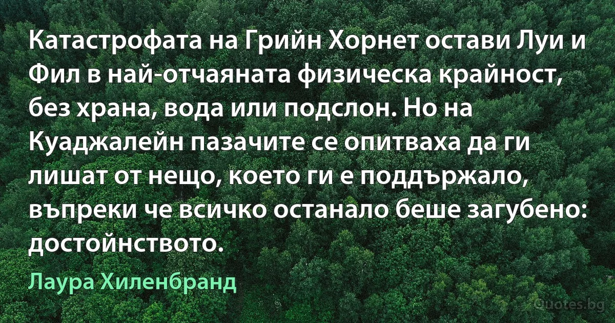 Катастрофата на Грийн Хорнет остави Луи и Фил в най-отчаяната физическа крайност, без храна, вода или подслон. Но на Куаджалейн пазачите се опитваха да ги лишат от нещо, което ги е поддържало, въпреки че всичко останало беше загубено: достойнството. (Лаура Хиленбранд)