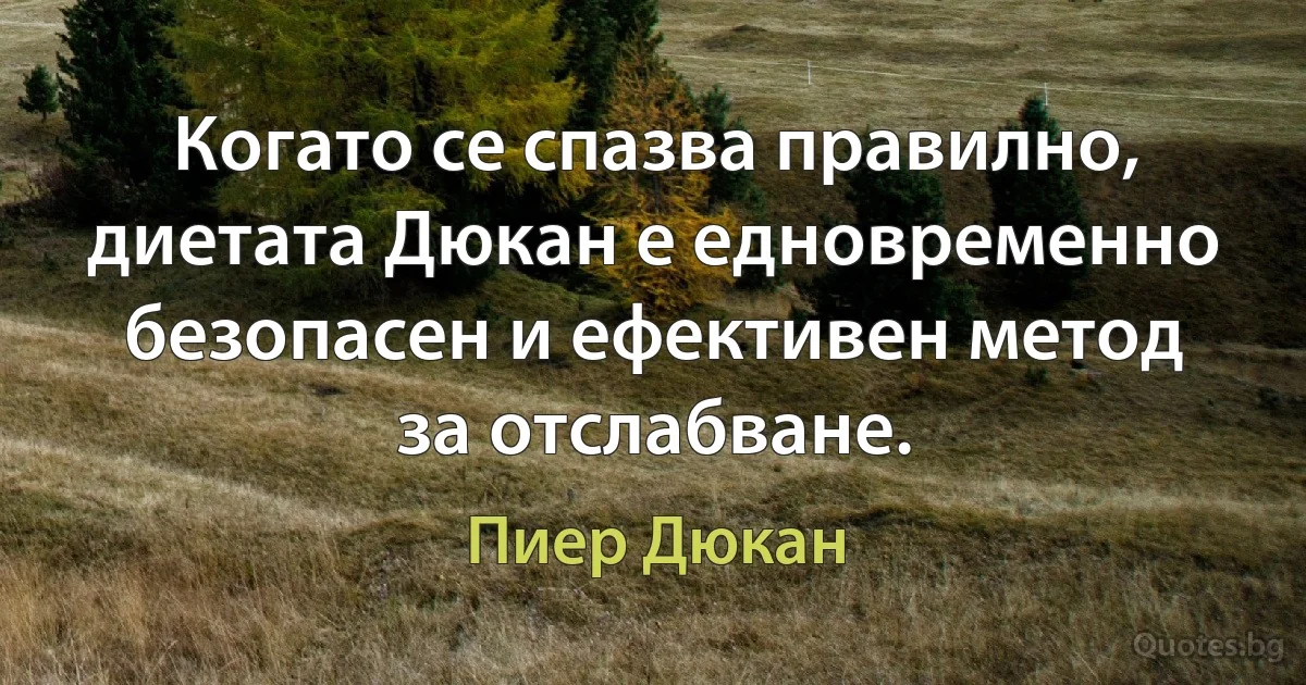 Когато се спазва правилно, диетата Дюкан е едновременно безопасен и ефективен метод за отслабване. (Пиер Дюкан)