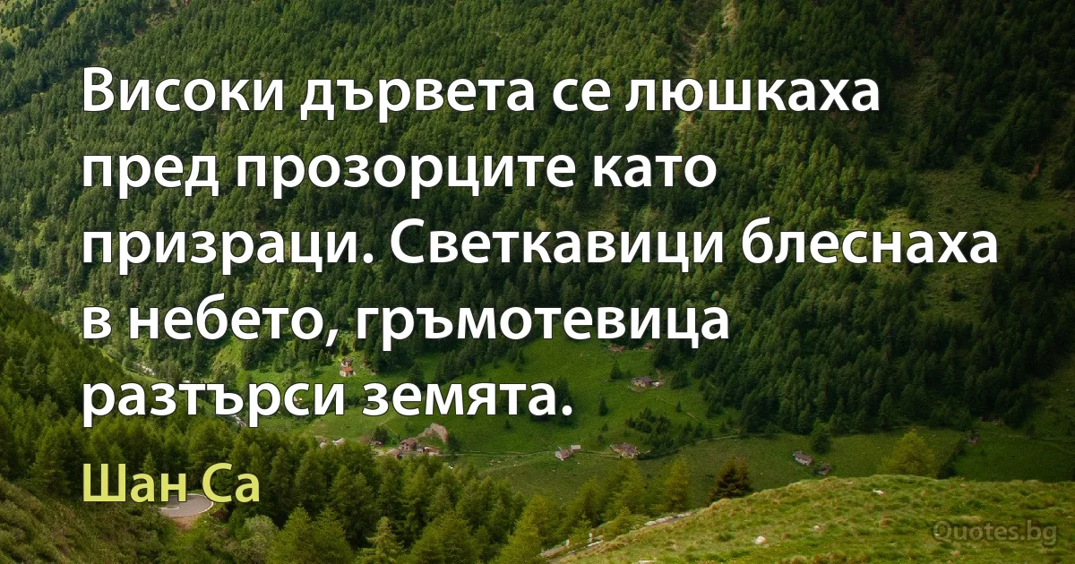 Високи дървета се люшкаха пред прозорците като призраци. Светкавици блеснаха в небето, гръмотевица разтърси земята. (Шан Са)