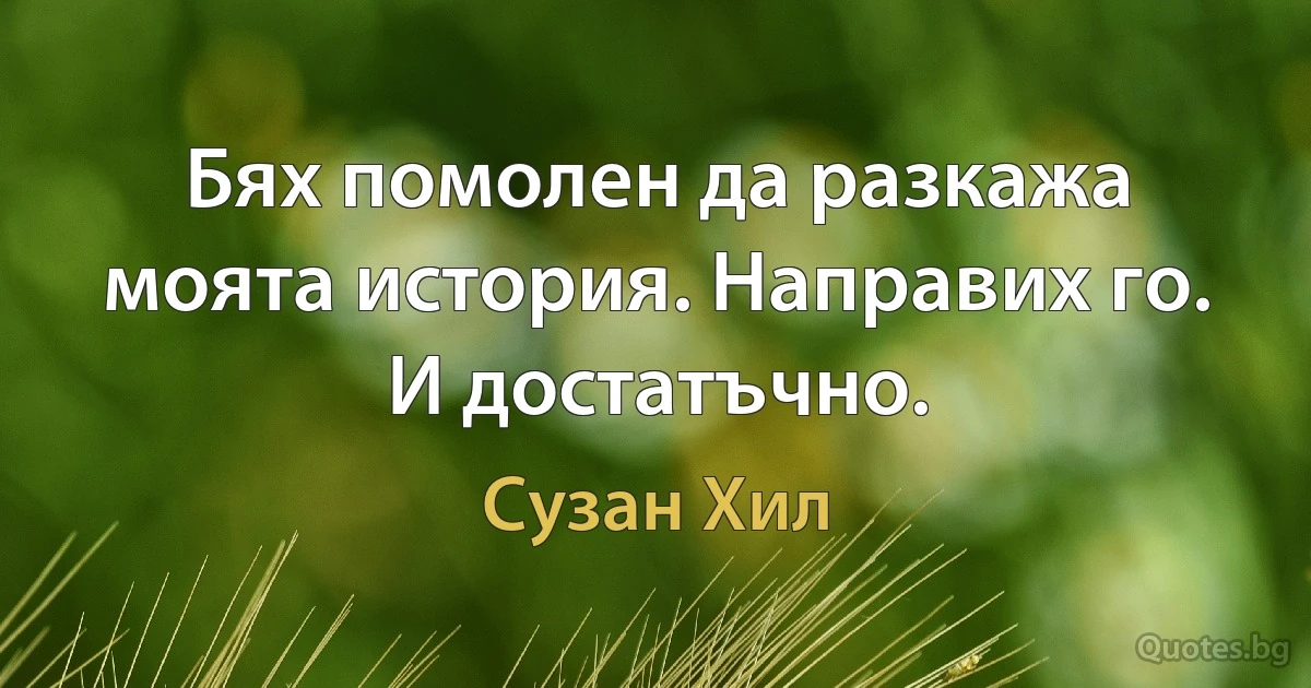 Бях помолен да разкажа моята история. Направих го. И достатъчно. (Сузан Хил)