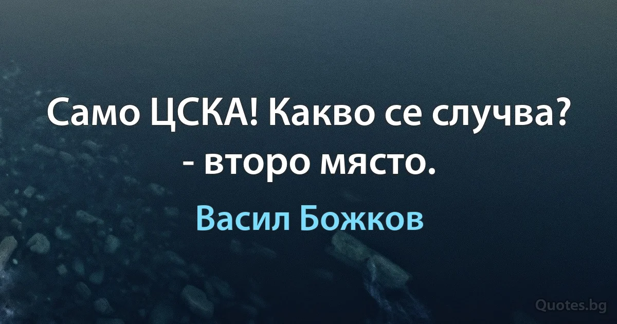 Само ЦСКА! Какво се случва? - второ място. (Васил Божков)