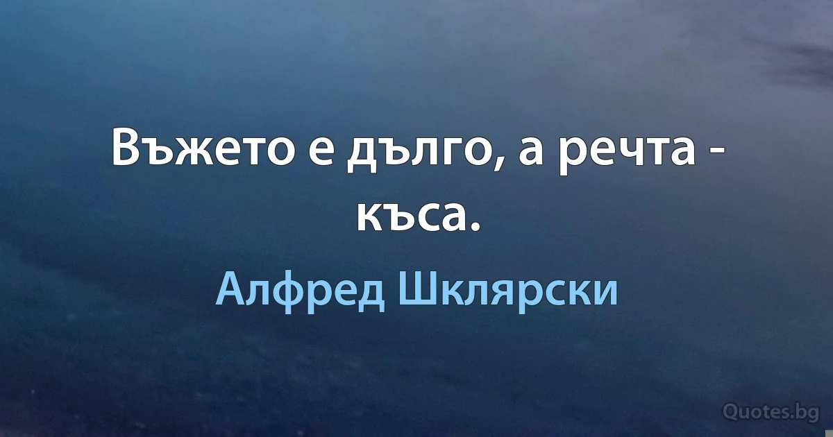 Въжето е дълго, а речта - къса. (Алфред Шклярски)