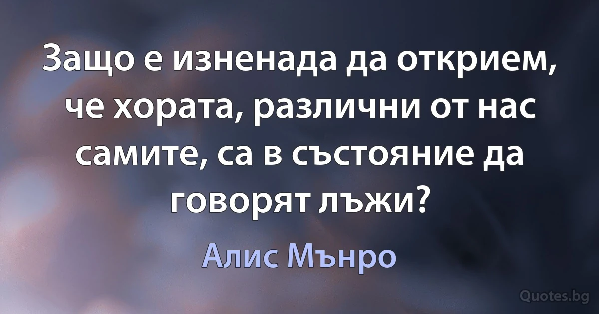 Защо е изненада да открием, че хората, различни от нас самите, са в състояние да говорят лъжи? (Алис Мънро)