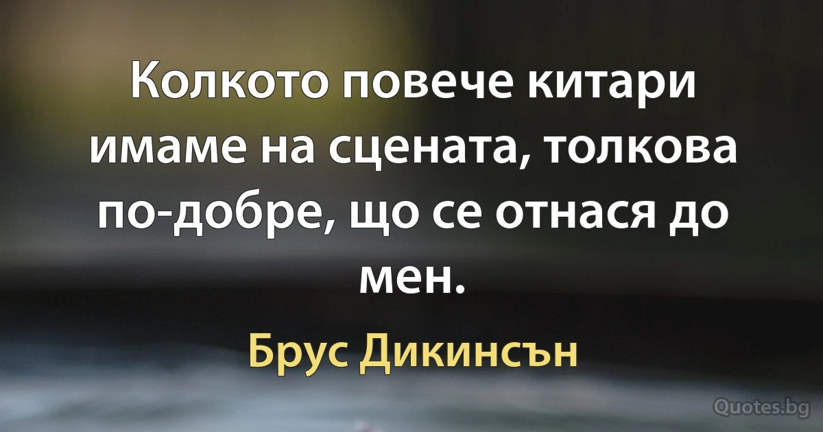 Колкото повече китари имаме на сцената, толкова по-добре, що се отнася до мен. (Брус Дикинсън)