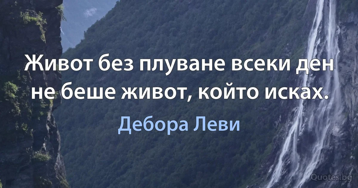 Живот без плуване всеки ден не беше живот, който исках. (Дебора Леви)