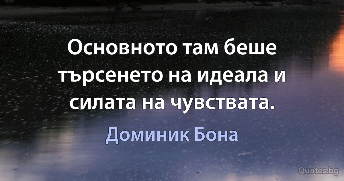 Основното там беше търсенето на идеала и силата на чувствата. (Доминик Бона)