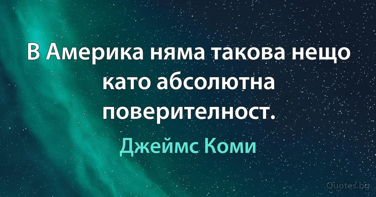 В Америка няма такова нещо като абсолютна поверителност. (Джеймс Коми)