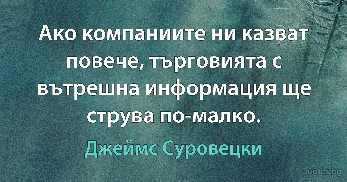 Ако компаниите ни казват повече, търговията с вътрешна информация ще струва по-малко. (Джеймс Суровецки)