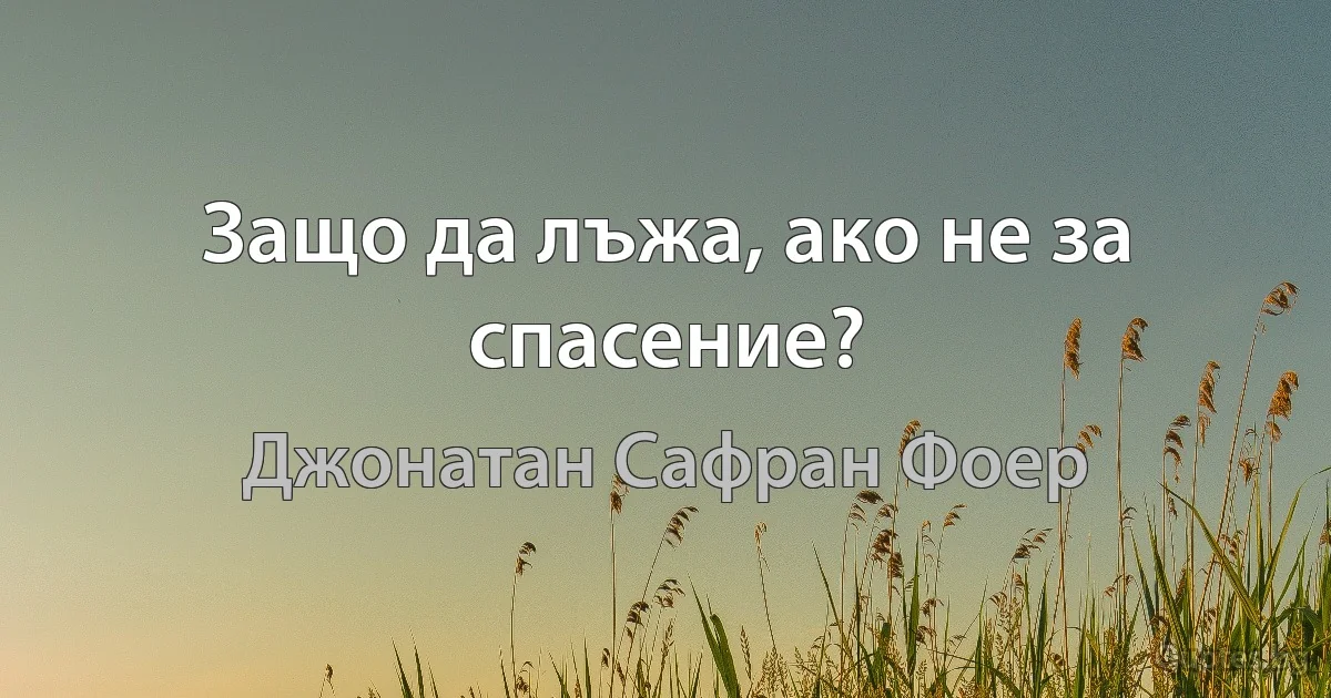 Защо да лъжа, ако не за спасение? (Джонатан Сафран Фоер)