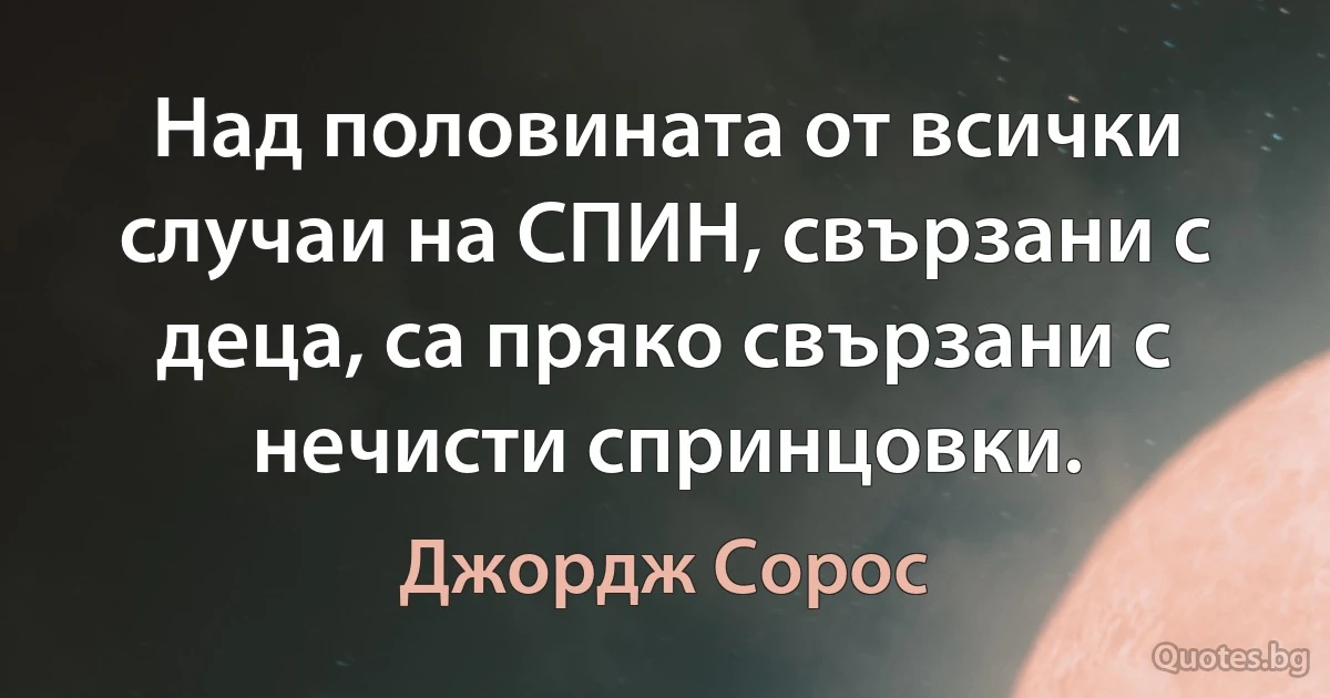 Над половината от всички случаи на СПИН, свързани с деца, са пряко свързани с нечисти спринцовки. (Джордж Сорос)