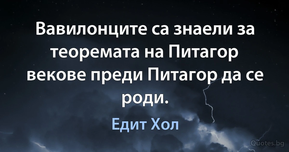 Вавилонците са знаели за теоремата на Питагор векове преди Питагор да се роди. (Едит Хол)