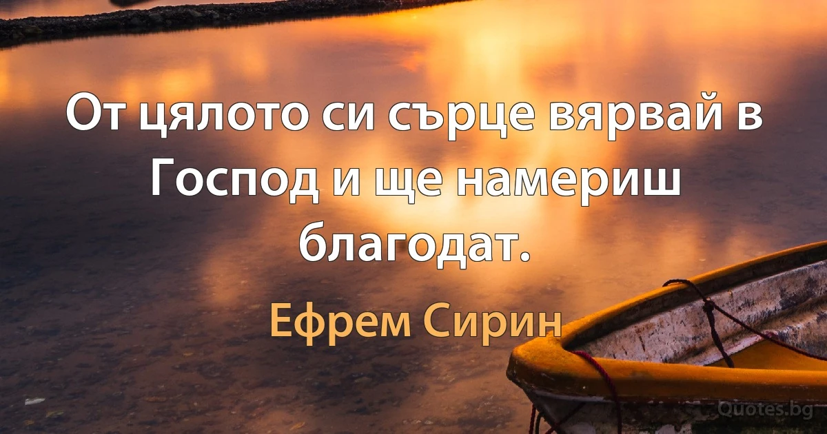 От цялото си сърце вярвай в Господ и ще намериш благодат. (Ефрем Сирин)