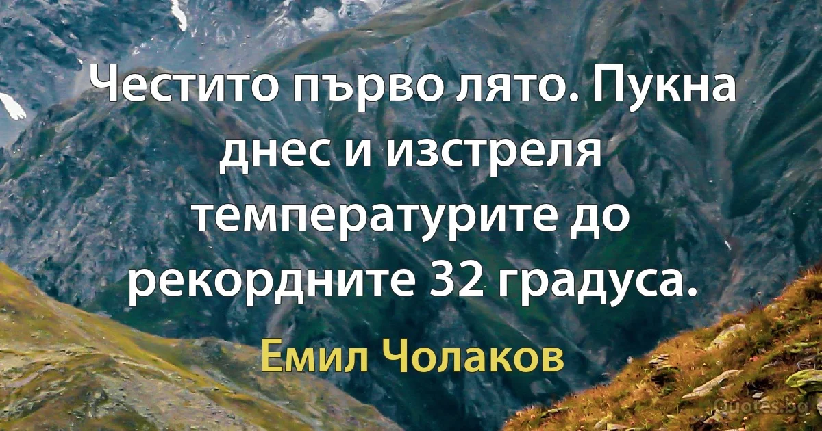 Честито първо лято. Пукна днес и изстреля температурите до рекордните 32 градуса. (Емил Чолаков)