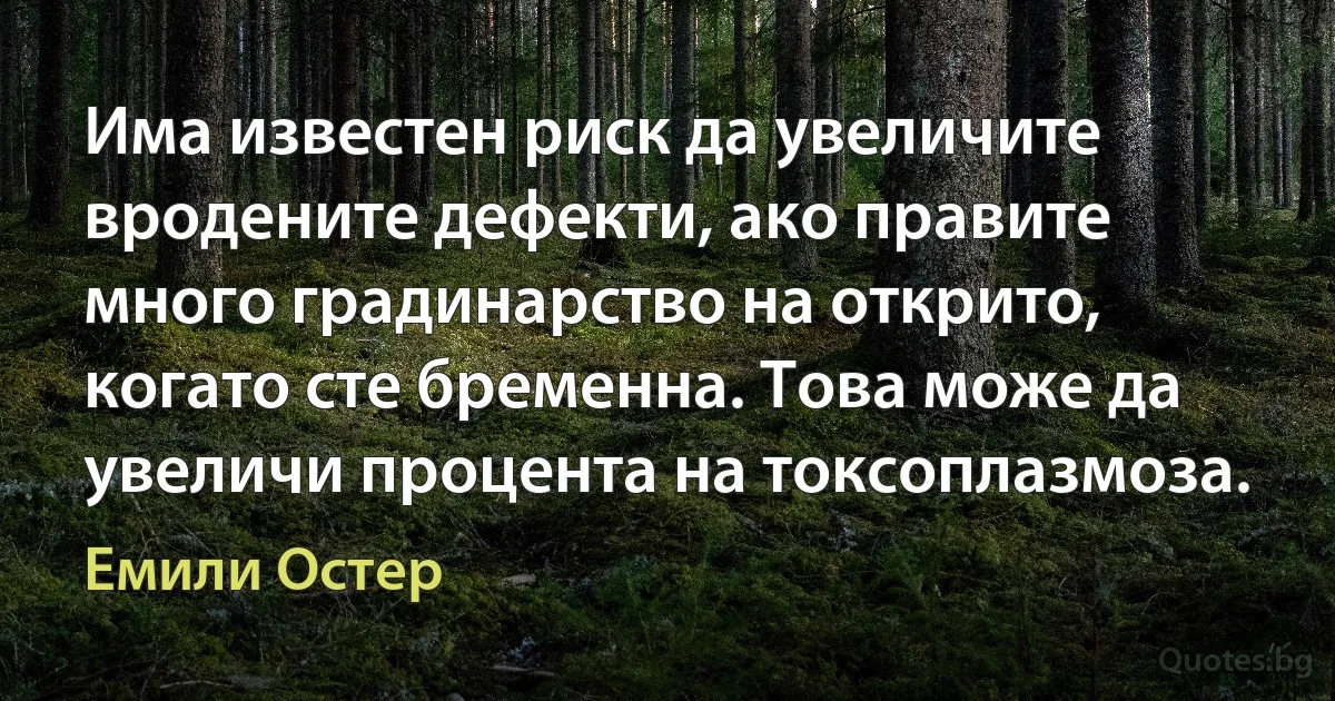 Има известен риск да увеличите вродените дефекти, ако правите много градинарство на открито, когато сте бременна. Това може да увеличи процента на токсоплазмоза. (Емили Остер)