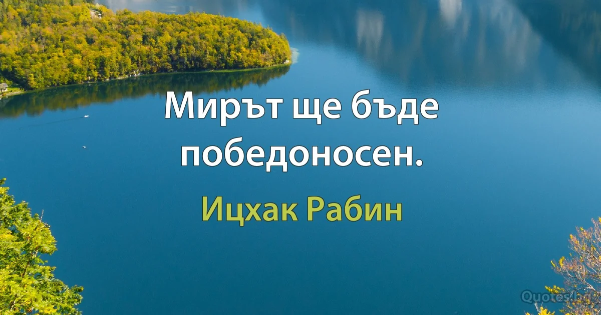 Мирът ще бъде победоносен. (Ицхак Рабин)