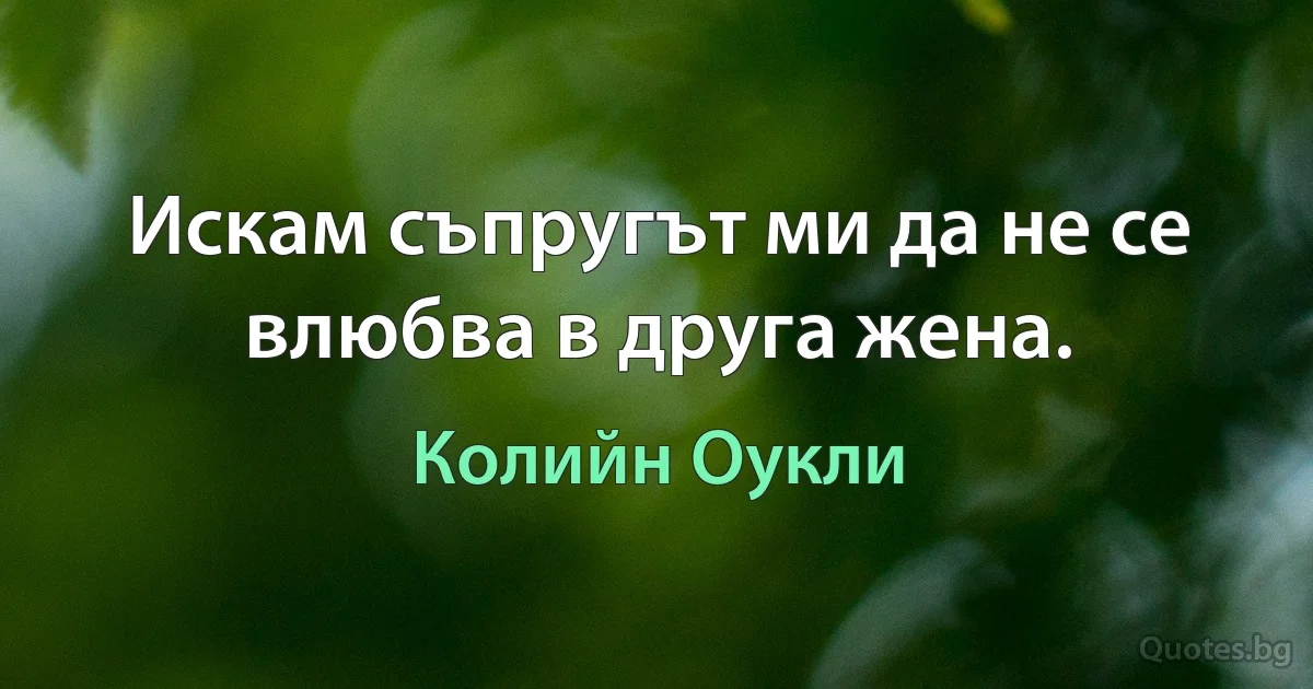 Искам съпругът ми да не се влюбва в друга жена. (Колийн Оукли)