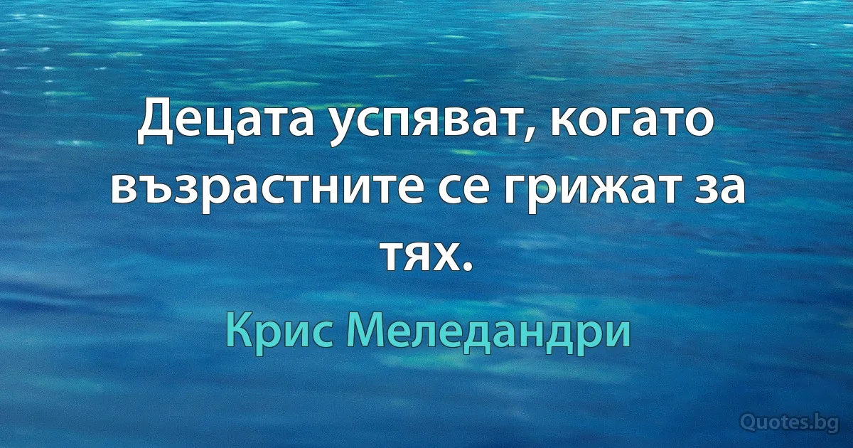 Децата успяват, когато възрастните се грижат за тях. (Крис Меледандри)