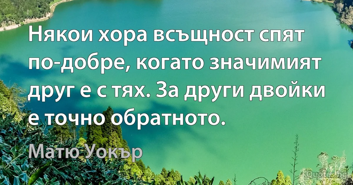 Някои хора всъщност спят по-добре, когато значимият друг е с тях. За други двойки е точно обратното. (Матю Уокър)