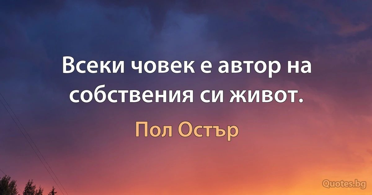 Всеки човек е автор на собствения си живот. (Пол Остър)