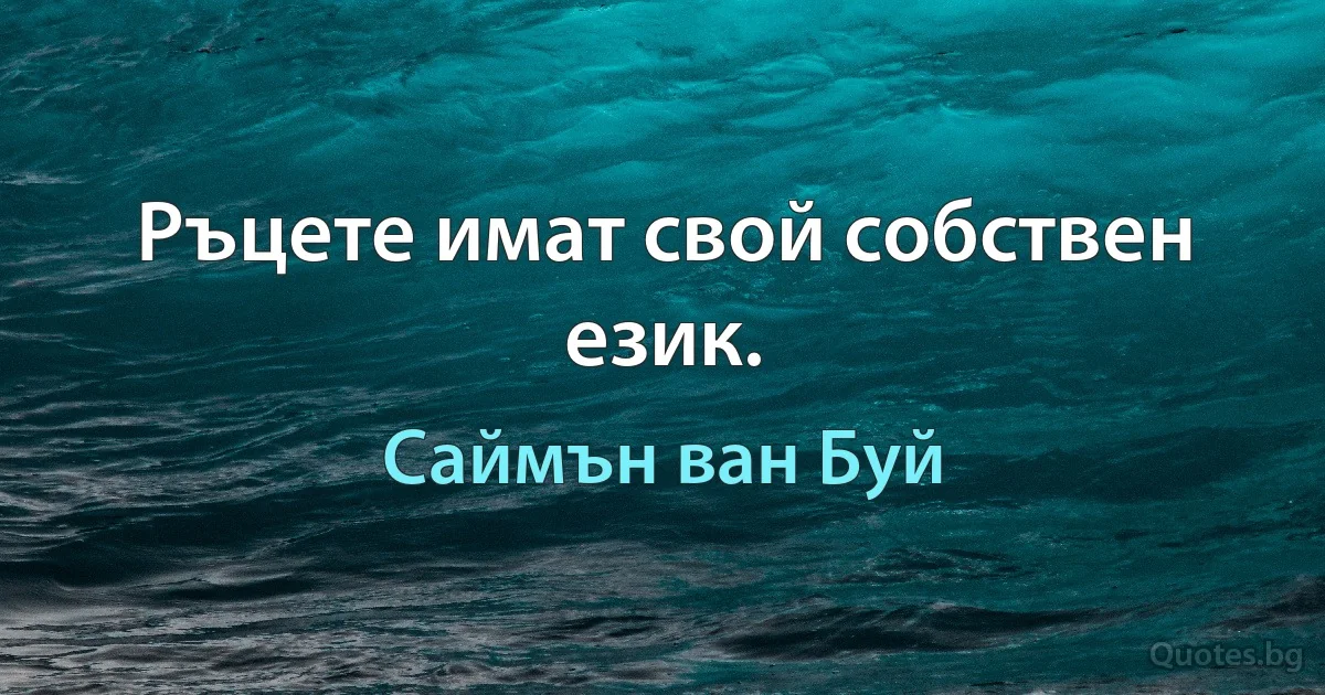 Ръцете имат свой собствен език. (Саймън ван Буй)