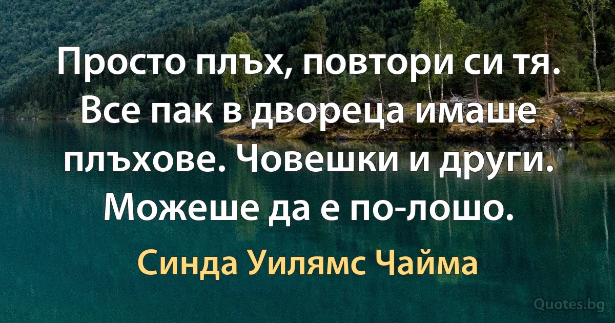 Просто плъх, повтори си тя. Все пак в двореца имаше плъхове. Човешки и други. Можеше да е по-лошо. (Синда Уилямс Чайма)