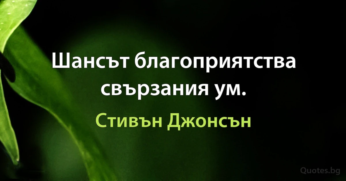 Шансът благоприятства свързания ум. (Стивън Джонсън)