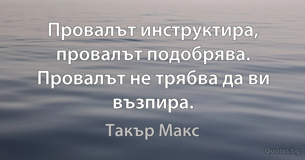 Провалът инструктира, провалът подобрява. Провалът не трябва да ви възпира. (Такър Макс)