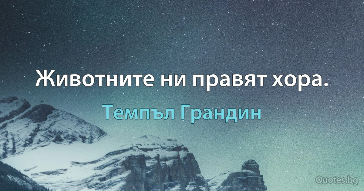 Животните ни правят хора. (Темпъл Грандин)