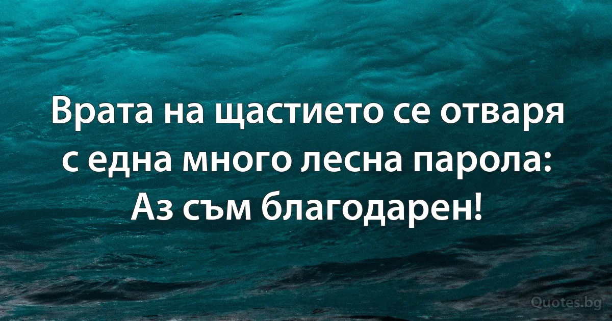 Врата на щастието се отваря с една много лесна парола: Аз съм благодарен! (INZ BG)
