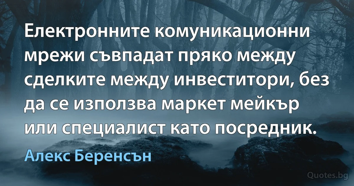 Електронните комуникационни мрежи съвпадат пряко между сделките между инвеститори, без да се използва маркет мейкър или специалист като посредник. (Алекс Беренсън)