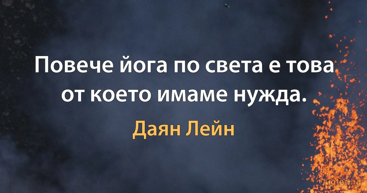 Повече йога по света е това от което имаме нужда. (Даян Лейн)