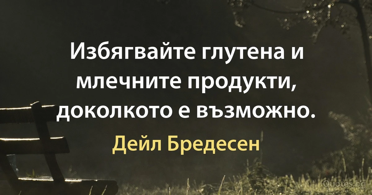 Избягвайте глутена и млечните продукти, доколкото е възможно. (Дейл Бредесен)