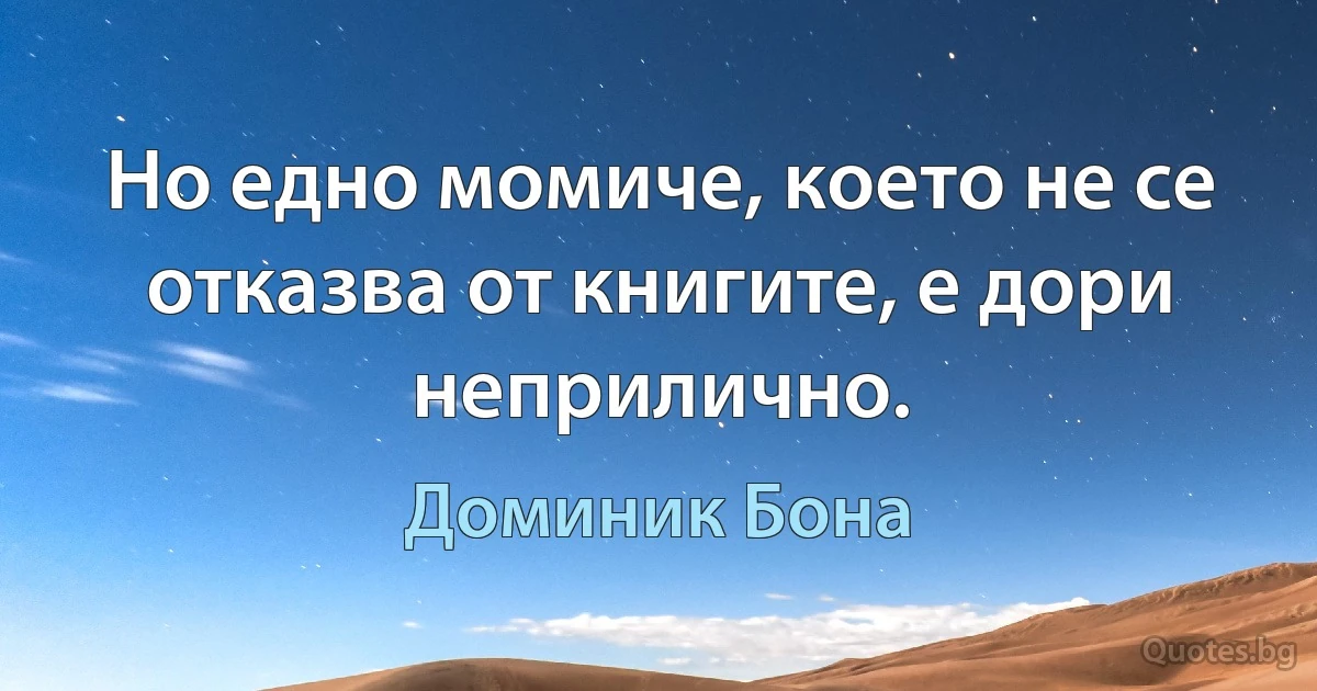 Но едно момиче, което не се отказва от книгите, е дори неприлично. (Доминик Бона)