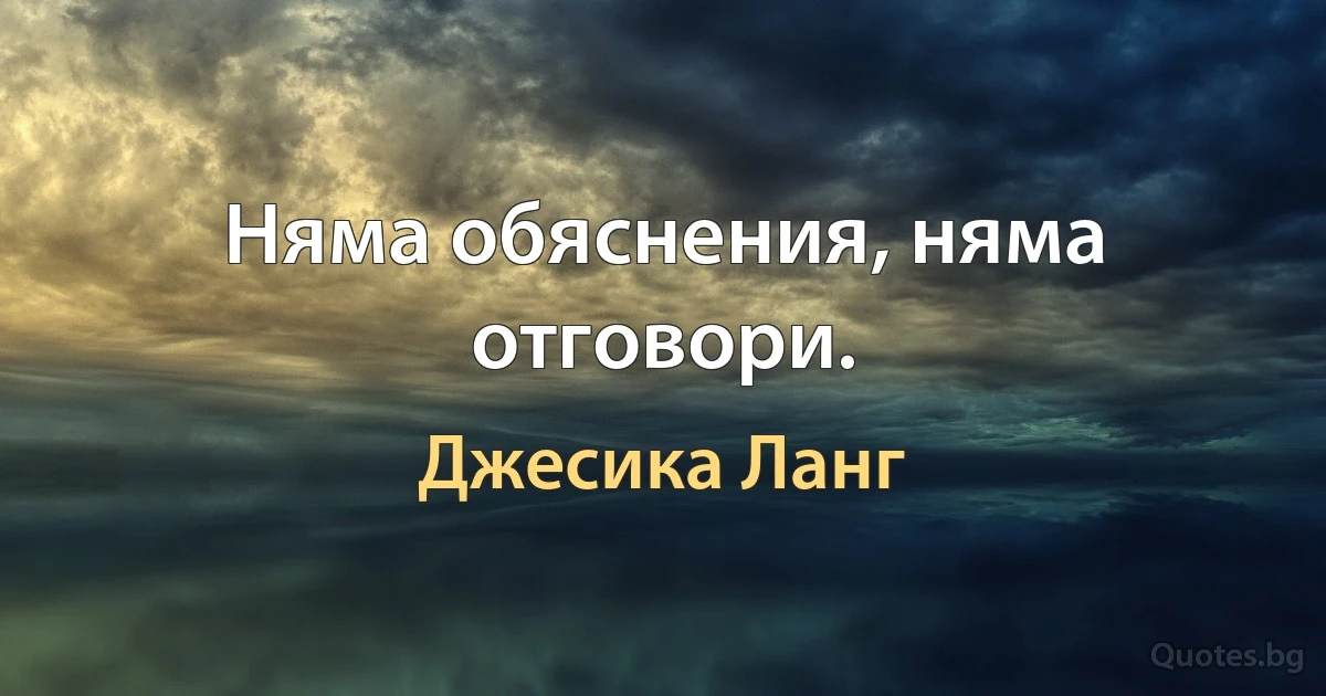 Няма обяснения, няма отговори. (Джесика Ланг)