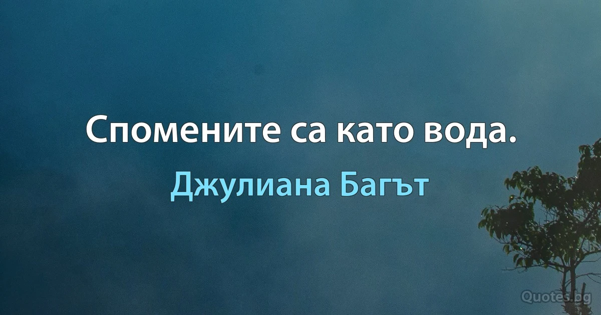 Спомените са като вода. (Джулиана Багът)