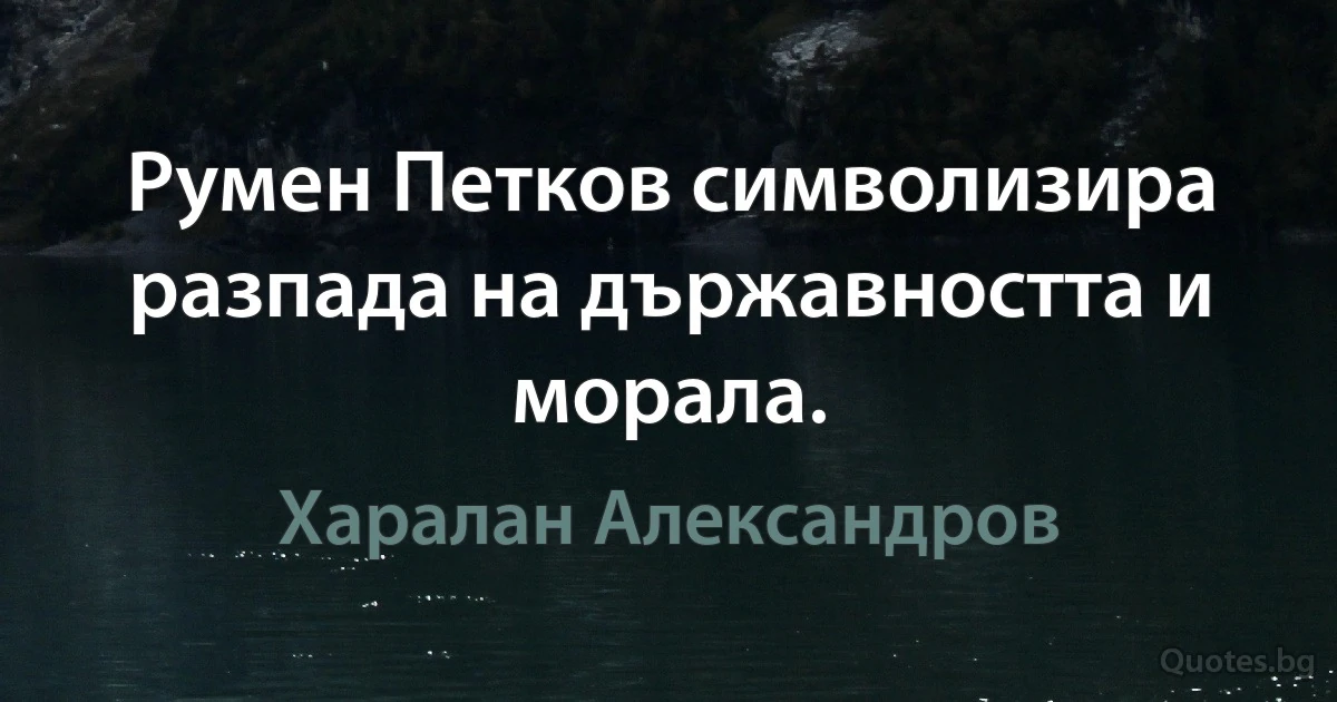 Румен Петков символизира разпада на държавността и морала. (Харалан Александров)