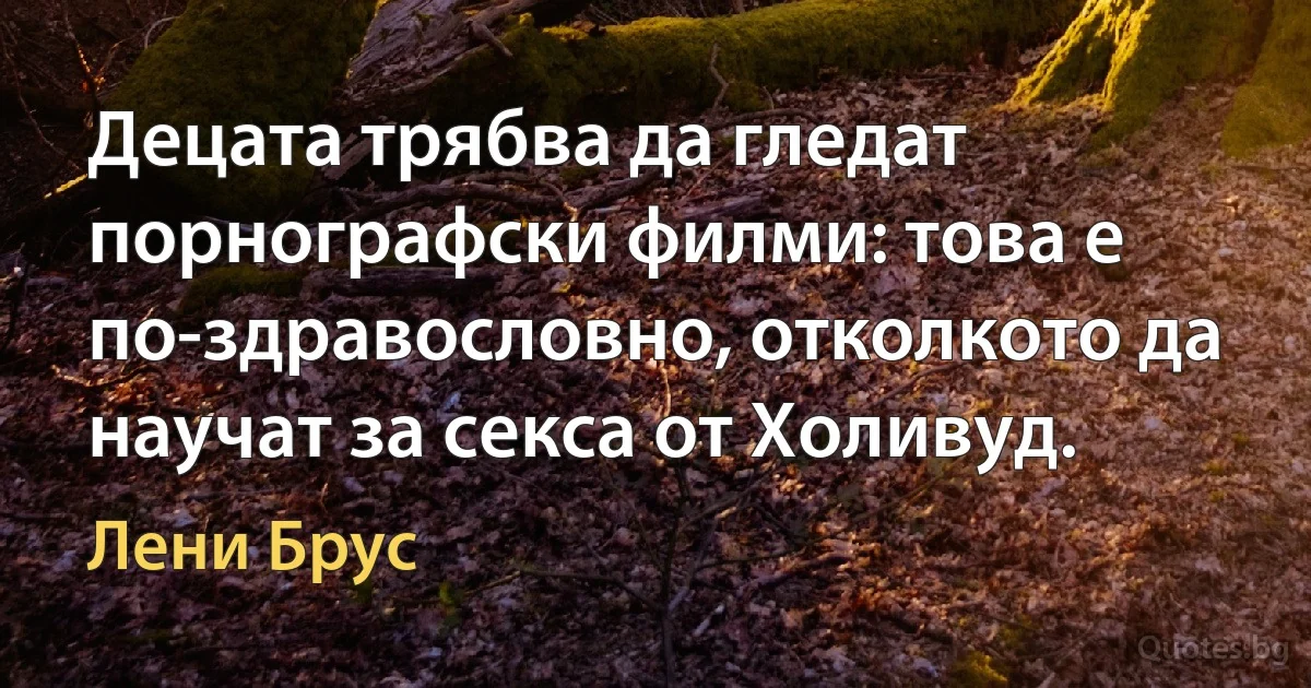 Децата трябва да гледат порнографски филми: това е по-здравословно, отколкото да научат за секса от Холивуд. (Лени Брус)